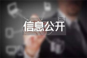 信息公开