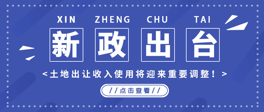 政策解读｜新政出台，地皮出让收入使用将迎来沉要调整！