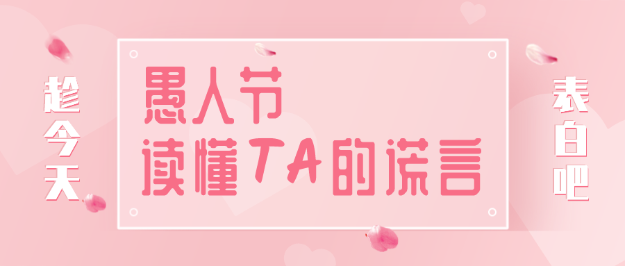 量圈儿NO.32｜愚人节，读懂TA的大话~