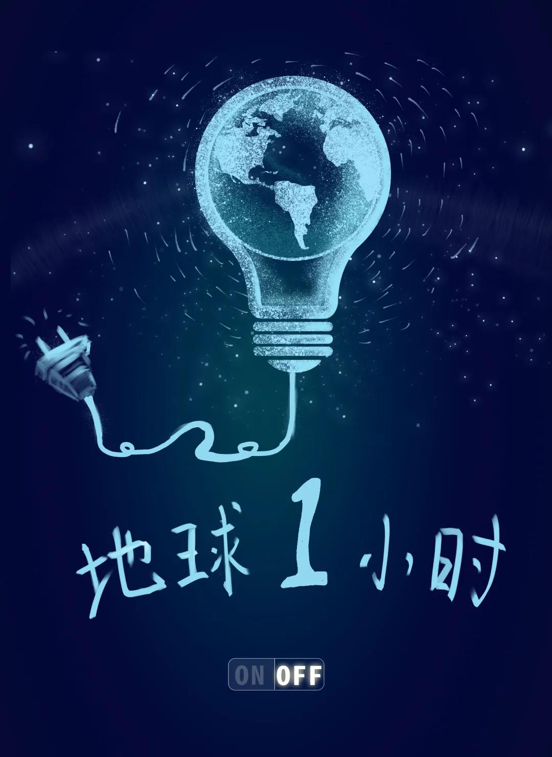 量圈儿NO.31｜地球一幼时，除了关灯我们还能做什么？