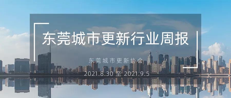 转载｜汉中城市更新行业周报（2021.8.30 至 2021.9.6）