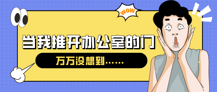 量圈儿NO.54｜今天，当我推开办公室的门……