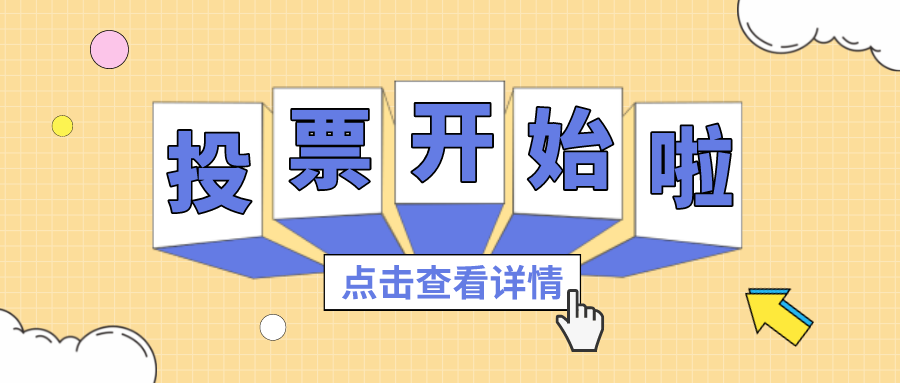 投票丨最喜欢的广量项目组，你pick谁？
