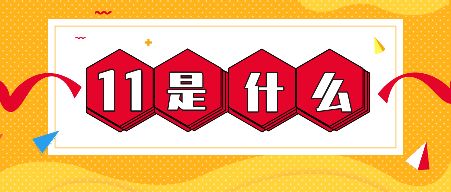 量圈儿NO.56｜11是什么？