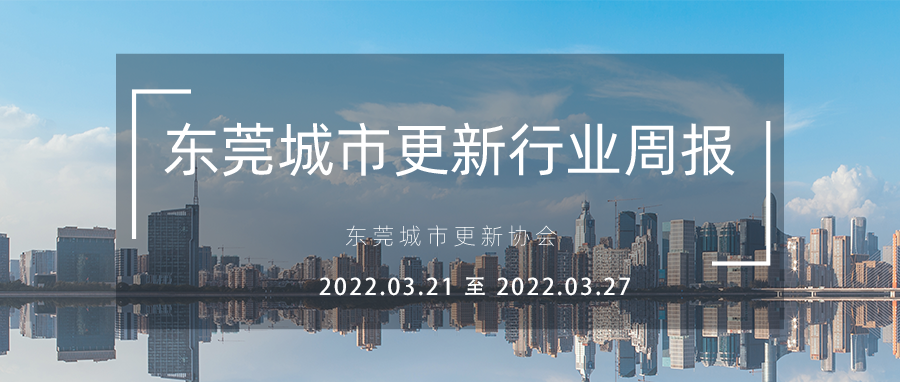 转载｜汉中城市更新行业周报（2022.3.21至2022.3.27）