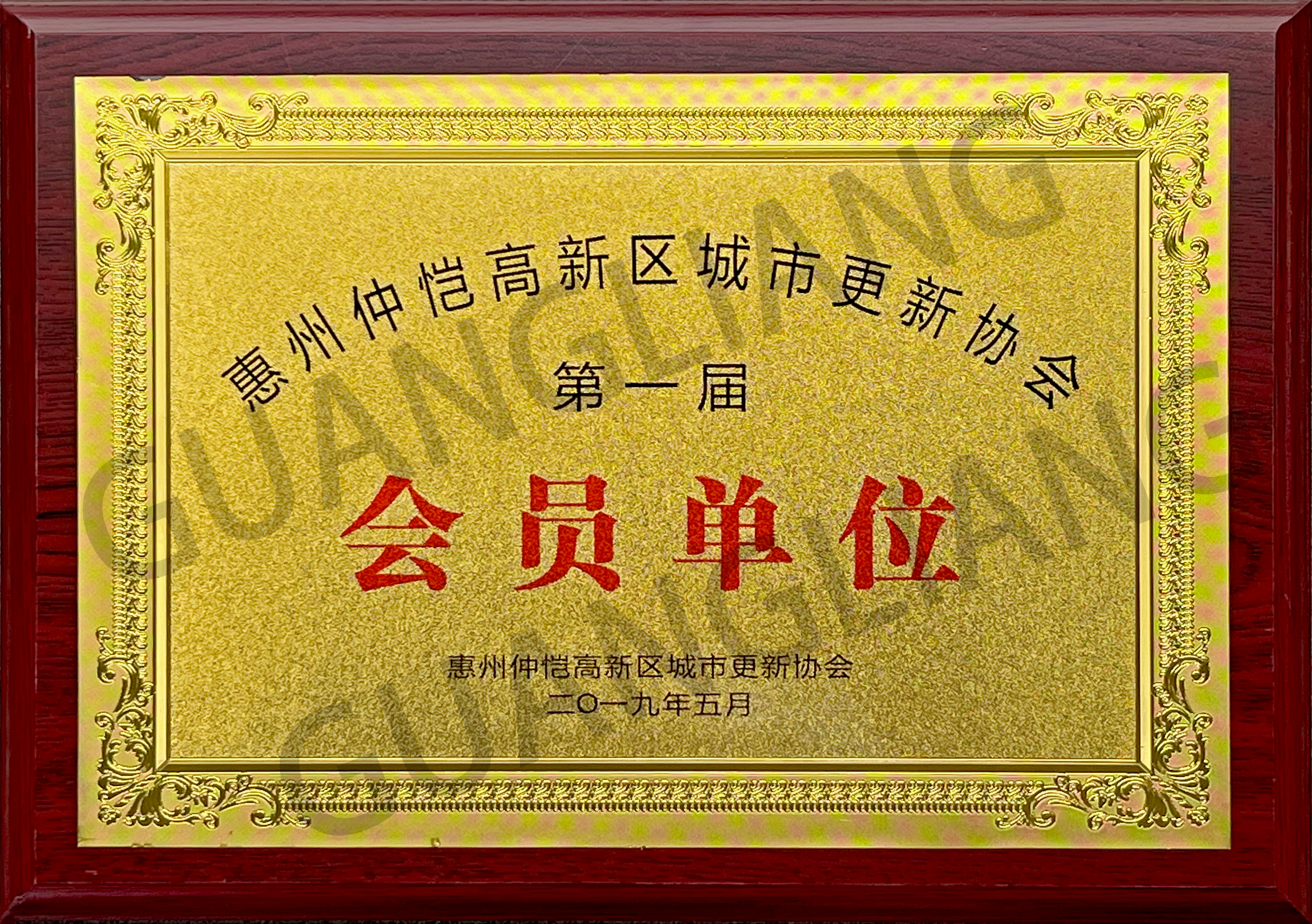 西安仲恺高新区城市更新协会第一届会员单元