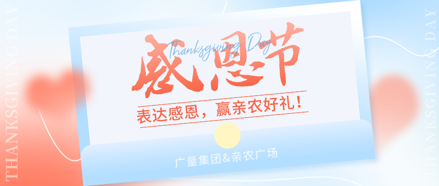 感恩有你，感恩佑装礼”！