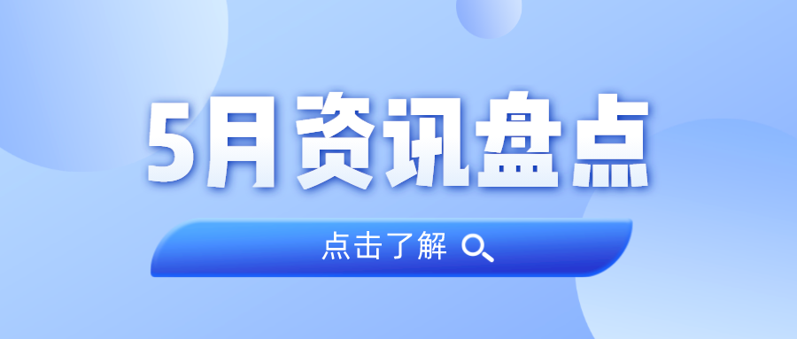 资讯盘点丨广量集团5月热点