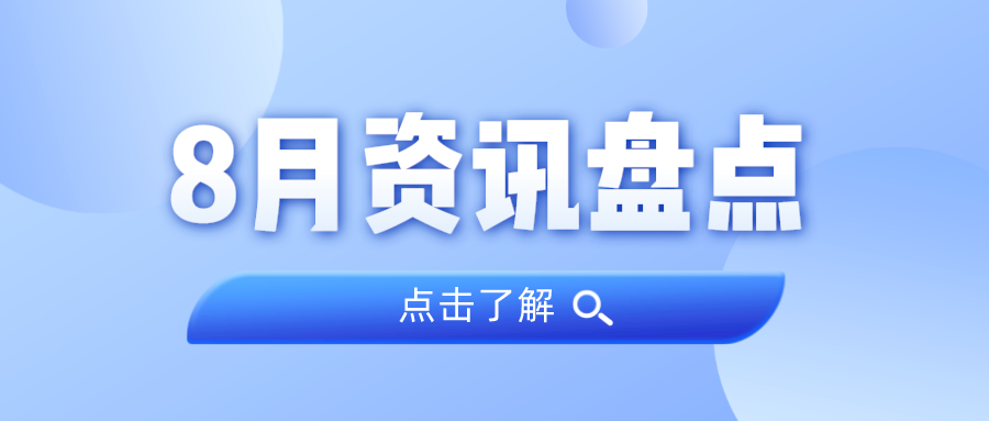 资讯盘点丨广量集团8月热点