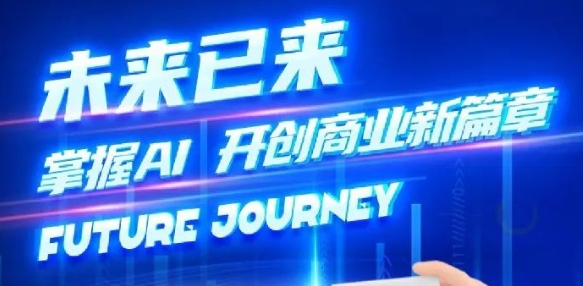 奢圈推出AI贸易培训，助力智能贸易新刷新