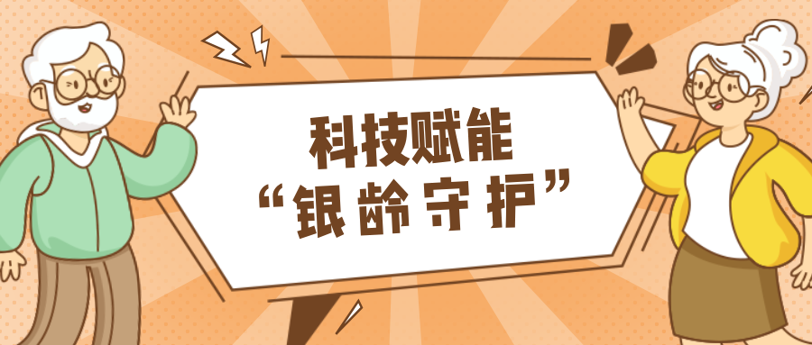 村落数汇｜利用科技守护老年人健康？智慧养老，生涯更美好！