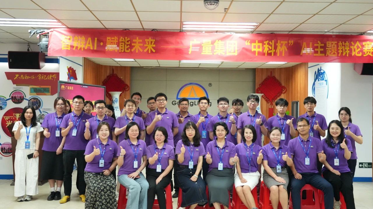广量集团丨“智辩AI?赋能未来” 争吵赛火热收官，智慧城市未来已来！