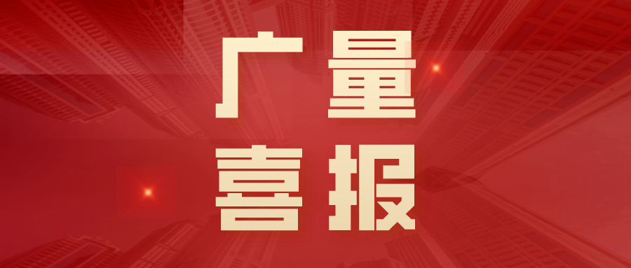 喜报丨广量勘测规划再获年度金粤天然资源科学技术奖！