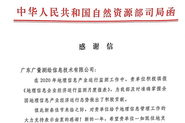广量测绘公司收到一封感激信，原来是……