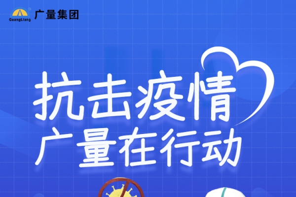 抗击疫情，广量在行动