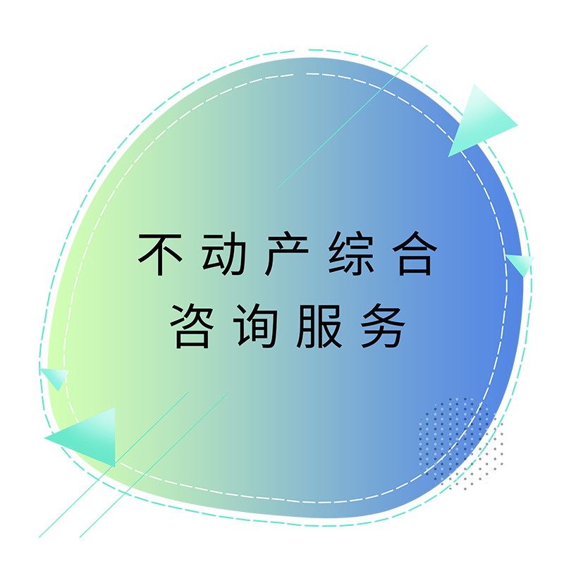 不动产综合征询服务.png