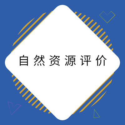 4天然资源评价.jpg